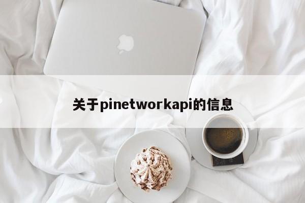 关于pinetworkapi的信息