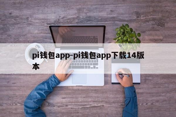 pi钱包app-pi钱包app下载14版本