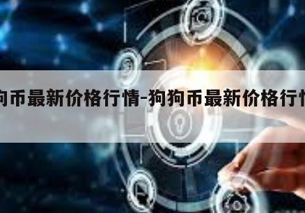 狗狗币最新价格行情-狗狗币最新价格行情走势