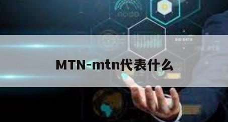 MTN-mtn代表什么